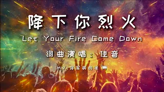 【降下你烈火 / Let Your Fire Come Down】- 佳音原創 專輯1