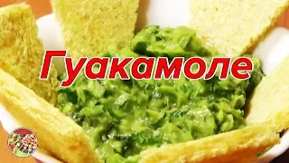 Гуакамоле из авокадо | Просто, очень вкусно!