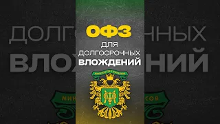 ТОП-2 ОФЗ для долгосрочных вложений