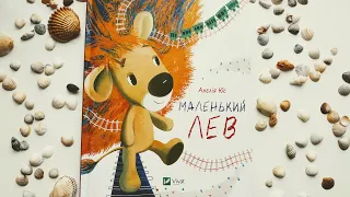 "Маленький Лев",  Юнелія Юс, Тетяна Нікітіна, "Vivat", розгортка