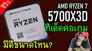 [Live]AMD RYZEN 7 5700X3D แรงต่างจาก 5800X3D มากไหม? จะคุ้มขนาดไหน? มาลองกัน