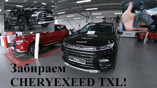 Покупка нового CHERY EXEED. Как правильно купить автомобиль  у дилера.