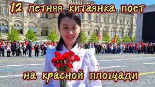 12-летняя китаянка стала первой китайской певицей исполняющей сольно песню на красной площади!