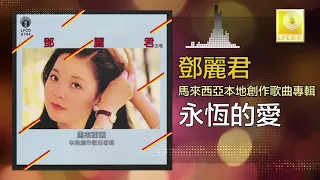 邓丽君 Teresa Teng -  永恆的愛 Yong Heng De Ai (Original Music Audio)