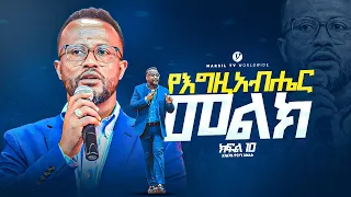 "የእግዚአብሔር መልክ" ||በአገልጋይ ዮናታን አክሊሉ|| Yonatan Aklilu @MARSILTVWORLDWIDE @yonatanakliluofficia