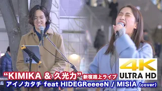 【 4K 】アイノカタチ feat HIDEGReeeeN / MISIA（cover）“ KIMIKA & 久光力 ” 2020.1.17 新宿路上ライブ  4K動画