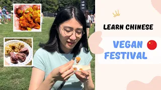 【Chinese Vlog】What I ate at Vegan Food Festival 素食美食节