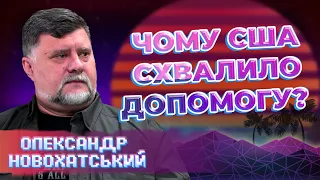 "ПАРТНЕРСТВО" УКРАЇНИ та США: чи усвідосили американці, що відбувається? Олександр Новохатський