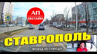 Ставрополь /проезд по городу / 1 часть