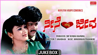 Neene Nanna Jeeva | Kannada Movie Songs Audio Jukebox | Balaraj, Amrutha | Manoranjan Prabhakar