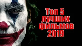 ТОП 5 ЛУЧШИХ ФИЛЬМОВ 2019