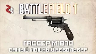 Gasser M1870 | Самый мощный револьвер! | Battlefield 1