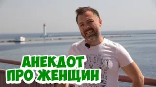 Еврейский анекдот из Одессы! Анекдот про женщин и мужчин! (20.05.2018)