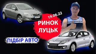 /ПІДБІР АВТО НА ЛУЦЬКОМУ РИНКУ / ЦІНИ Pено Mеган 3 1.5 dci  / Opel Astra J 1.7 cdti /АВТОРИНОК ЛУЦЬК