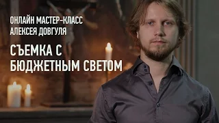 Съемка с бюджетным светом. Представление. Алексей Довгуля