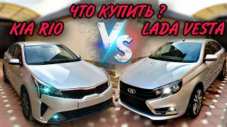 ЛАДА ВЕСТА ИЛИ KIA RIO ЖИРНЫЕ МИНУСЫ. ЧТО ЛУЧШЕ КУПИТЬ 2022году?