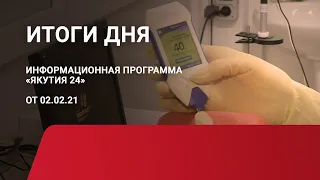 Итоги дня. 02 февраля 2021 года. Информационная программа «Якутия 24»