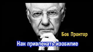 Как привлекать изобилие. Вы можете иметь всё, что пожелаете. Боб Проктор. Библиотека Миллионера.