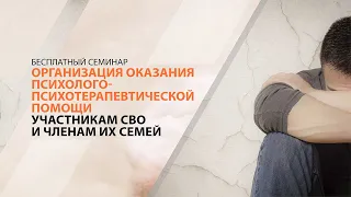 Организация оказания психолого-психотерапевтической помощи участникам СВО и членам их семей