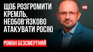 У Путіна дві слабкі позиції – Білорусь і Крим – Роман Безсмертний