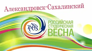 Студенческая весна 2022 Александровск Сахалинский