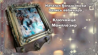 Бесплатный мастер класс Ключница Монплезир Декупаж Наталья Большакова