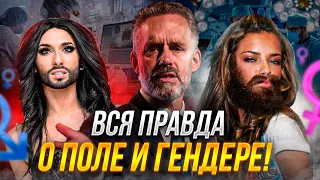 Джордан Питерсон | Вся правда о поле и гендере!