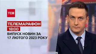 Новини ТСН 18:00 за 17 лютого 2023 року | Новини України