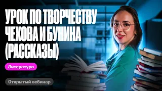 Урок по творчеству Чехова и Бунина (рассказы) | ЕГЭ по литературе | Мария Коршунова