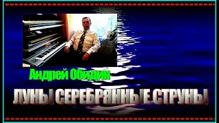 А.Обидин  "ЛУНЫ СЕРЕБРЯННЫЕ СТРУНЫ"