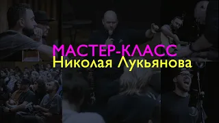 Мастер-Класс Николая Лукьянова в ИСИ