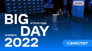 Самолет Big Day 2022