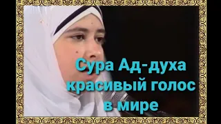 Sumaya Сумая читает коран сура Ад-духа красивый голос в мире