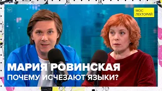 Почему исчезают языки? | Мария Ровинская Лекция 2023 | Мослекторий