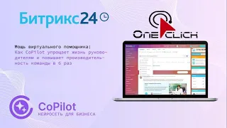 Вебинар One Click Copilot Битрикс24