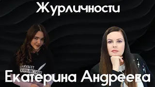 ЖурЛичности - Екатерина Андреева