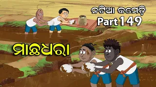 Natia Comedy Part 149 || Machha Dhara