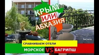 Морское и Багрипш | Сравниваем отели. Крым или Абхазия - куда ехать?