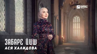 Ася Халидова - Забаре йиш | KAVKAZ MUSIC CHECHNYA