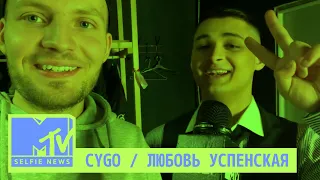 MTV Selfie News: CYGO и Любовь Успенская