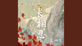 长相思（古装剧《长相思》小夭主题曲）