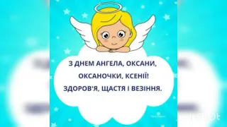 Поздравление с днем ангела Ксении 2021 6 февраля
