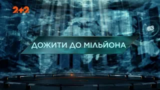 Дожити до мільйона –  Загублений світ. 2 сезон. 67 випуск