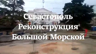 Севастополь  Реконструкция Большой Морской