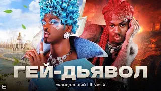 LIL NAS X - СКАНДАЛЬНЫЙ ГЕЙ-ДЬЯВОЛ