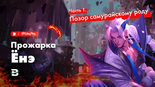 ПРОЖАРКА ЁНЭ - САМУРАЙСКОЕ ПОЗОРИЩЕ #лигалегенд #рулол #leagueoflegends