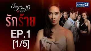 Club Friday The Series 10 รักนอกใจ ตอน รักร้าย EP.1 [1/5]