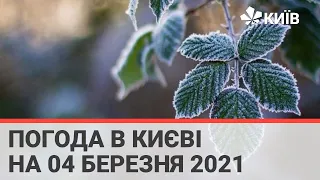 Погода в Києві на 04 березня 2021