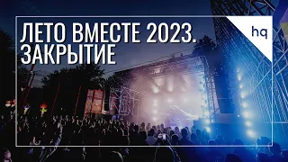 Лето вместе 2023. Закрытие