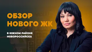 Обзор ЖК «Барса» в Новороссийске
